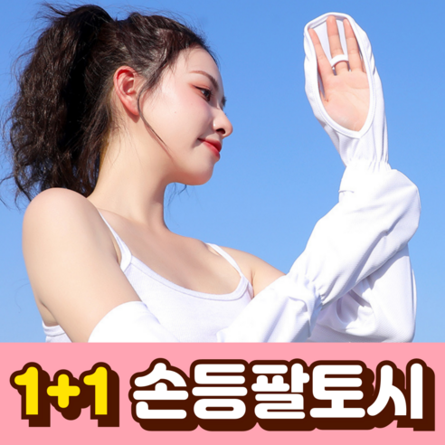 오너프 손등 덮는 팔토시 자외선 차단 쿨토시, 블랙+화이트, 2개
