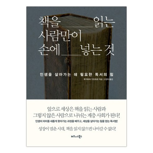 [비즈니스북스] 책을 읽는 사람만이 손에 넣는 것 (마스크제공), 단품, 단품