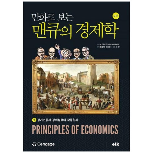 만화로 보는 맨큐의 경제학 7:경기변동과 경제정책의 작동원리, 이러닝코리아, 김용석,김기영 저/채안 그림/N.GREGORY M...