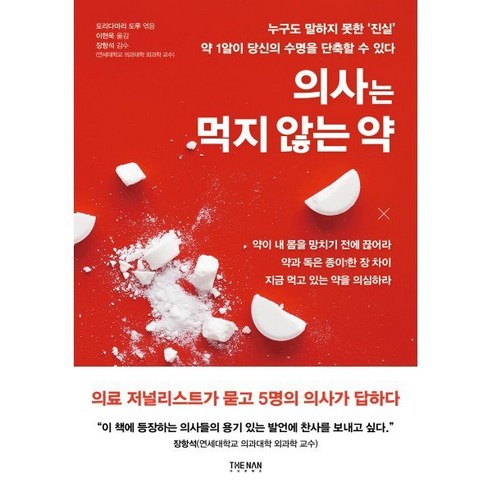의사는 먹지 않는 약, 더난콘텐츠그룹, 도리다마리 도루 편/이현욱 역/장항석 감수
