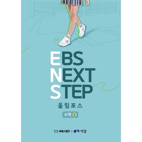 이감 수학 EBS Next Step 올림포스 수학 1(2024)(2025 수능대비), 이감 수학 EBS Next Step 올림포스 수학 .., 씨에스엠17 편집부(저),씨에스엠17, 씨에스엠17