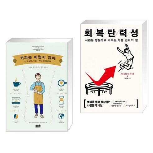 (서점추천) 커피는 어렵지 않아 + 회복탄력성 (전2권), 그린쿡