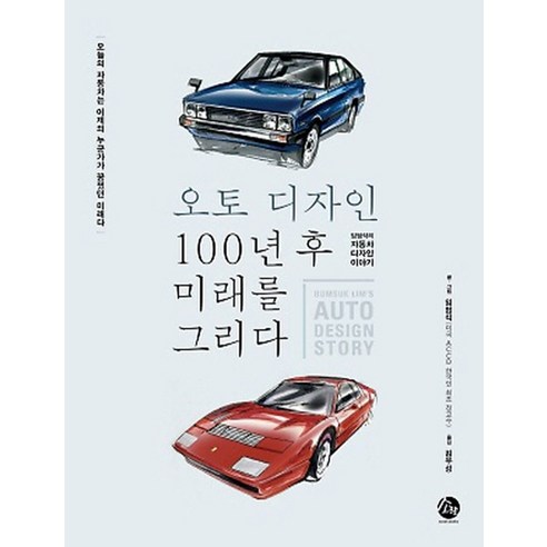 오토디자인 100년 후 미래를 그리다:임범석의 자동차 디자인 이야기 - 건축일반/교양 | 쿠팡