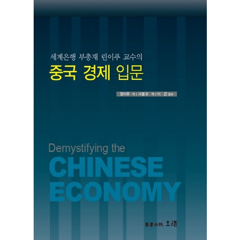세계은행 부총재 린이푸 교수의 중국 경제 입문