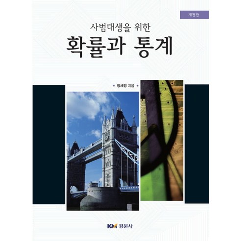 사범대생을 위한 확률과 통계, 경문사, 장세경 지음 통계학빅데이터를잡다 Best Top5 사범대생을 위한 확률과 통계, 경문사, 장세경 지음 통계학빅데이터를잡다 Best Top5