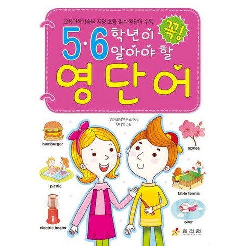 5·6학년이 꼭 알아야 할 영단어:교육과학기술부 지정 초등 필수 영단어 수록, 효리원, 5·6학년이 꼭 알아야 할 영단어, 영어교육연구소(저),효리원