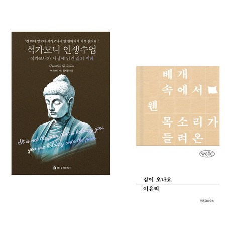 (서점추천) 석가모니 인생수업 + 잠이 오나요 (전2권), 하이스트