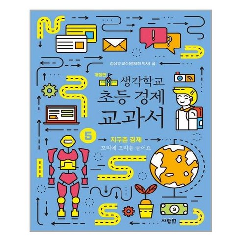 사람in 생각학교 초등 경제 교과서 5 지구촌 경제 (마스크제공), 단품, 단품