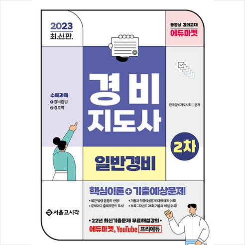 2023 경비지도사 2차 이론정리+기출예상문제 (일반경비) 서울고시각, 스프링제본 - 2권