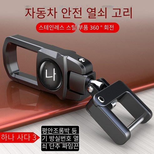 자동차 키 체인 스테인레스 스틸 액세서리 허리 매달려 창조적 인 회전 원격 제어 키 체인, 하버 키 체인【360회전】총 블랙