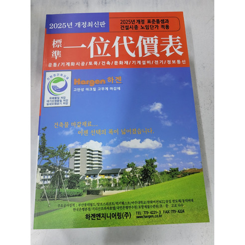 2025 표준 일위대가표 한국건설적산연구소, 하겐엔지니어링, 한국건설적산연구소 저 과학/공학