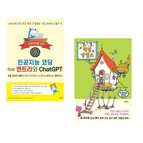 (서점추천) 인공지능 코딩 feat 엔트리와 ChatGPT + 별별 직업 상담소 (전2권) - 인터넷 입문서 | 쿠팡