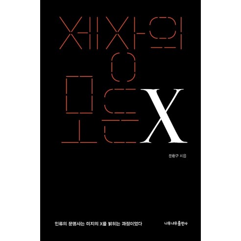 세상의 모든 X:인류의 문명사는 미지의 X를 밝히는 과정이었다, 나무나무