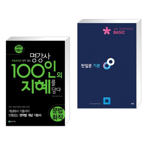 (서점추천) 100인의 지혜 문법·화작 (2023년용) + 천일문 기본 Basic 1001 Sentences (전2권), 천재교육