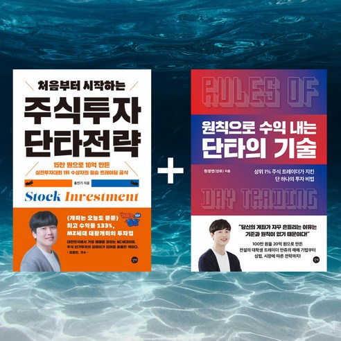 [세트] 처음부터 시작하는 주식투자 단타전략 + 원칙으로 수익 내는 단타의 기술