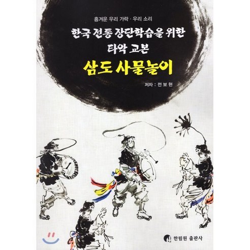 삼도 사물놀이 : 한국 전통 장단학습을 위한 타악 교본, 한림원, 9788993512700, 전보현 저 사물의뒷모습