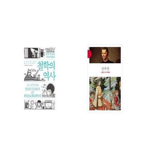 유니오니아시아 철학의 역사 + 군주론, etc/etc