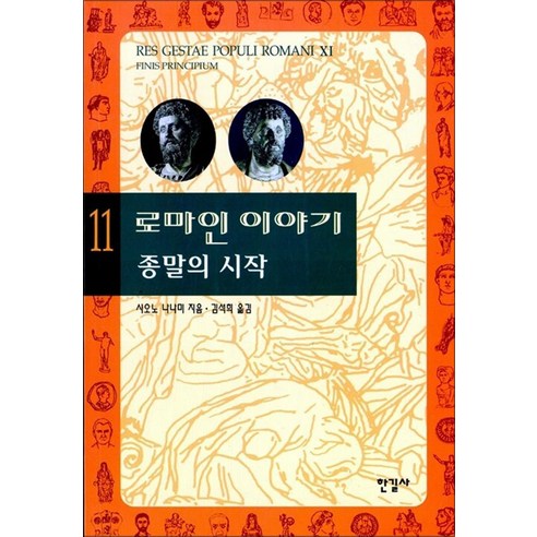 로마인 이야기 11 권 - 종말의 시작, 한길사