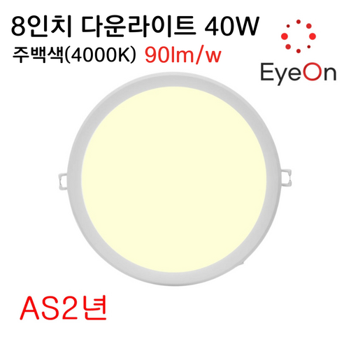 아이온 LED 8인치 다운라이트 40W (주광/전구/주백) 아주밝음 플리커프리 초슬림 매입등 매립등, 1개, 주백색(4000K)