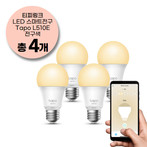 티피링크 Tapo L510E (4-Pack) Wi-Fi 조광 전구 LED 조명 무드등 IoT / 공식 판매점, 전구색, 4개