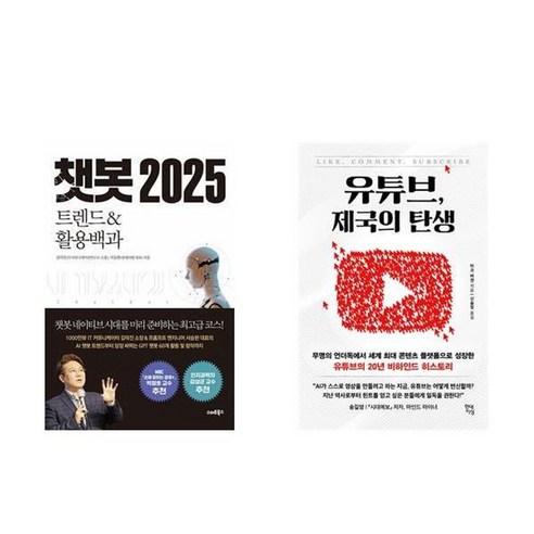 하나북스퀘어 챗봇 2025+유튜브 제국의 탄생-전2권