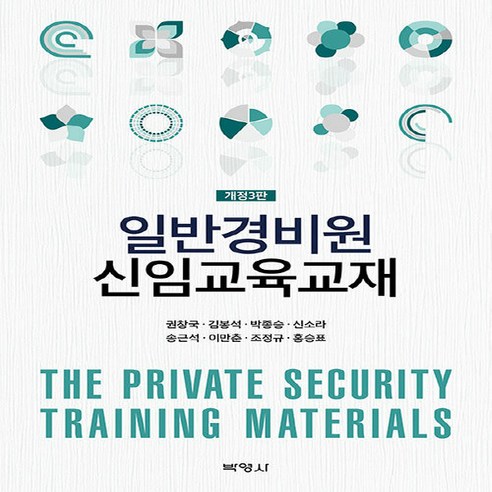 일반경비원 신임교육교재 개정3판, 권창국 외, 박영사