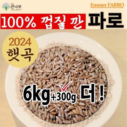 25년산 햇곡 터키 파로 엠머 밀 파로 쌀, 2.1kg, 3개