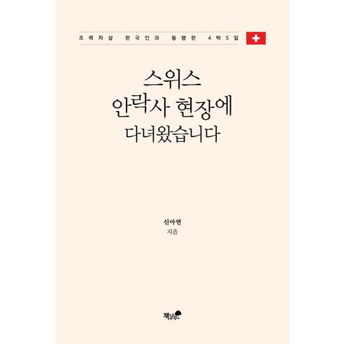 삶의 마지막 선택, 존엄한 마무리에 대한 깊은 고찰: 스위스 안락사 동행 르포 숙빈최씨미안법