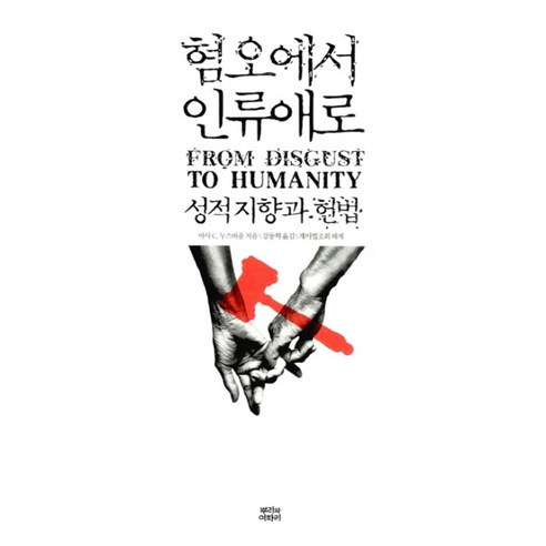 혐오에서 인류애로:성적지향과 헌법, 뿌리와이파리, 마사 C. 누스바움 저/강동혁 역/게이법조회 해제