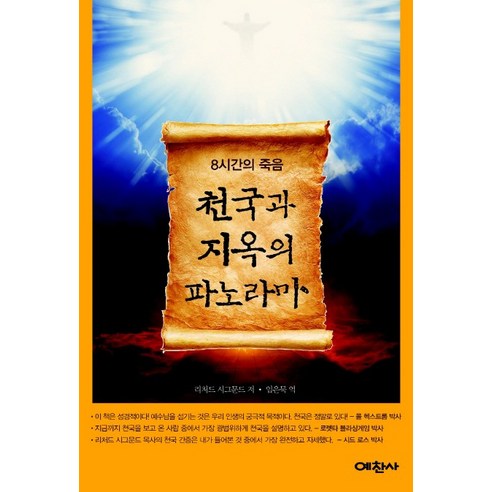 천국과 지옥의 파노라마:8시간의 죽음, 예찬사