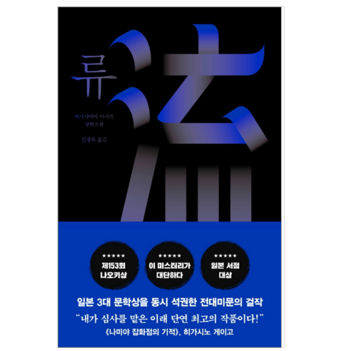 류 - 소설
