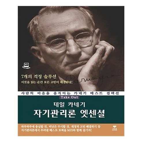 유니오니아시아 데일 카네기 자기 관리의 핵심 원리 데일카네기자기관리론