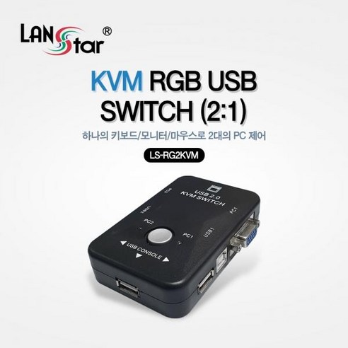 LANstar KVM RGB USB스위치2:1/3포트USB허브LS-RG2KVM