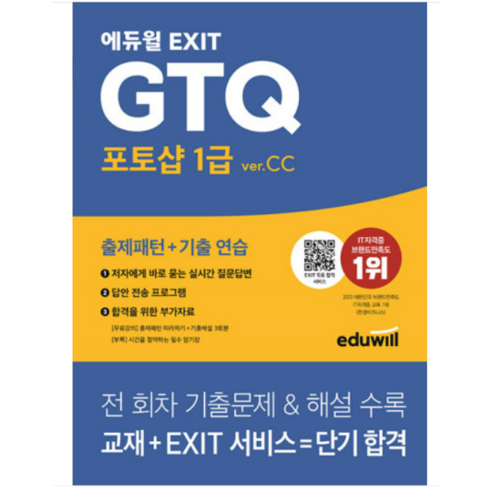 2024 에듀윌 EXIT GTQ 포토샵 1급 ver.CC 김봄봄, 1권으로 (선택시 취소불가)