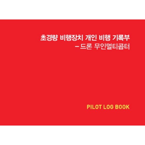 초경량 비행장치 개인비행 기록부(Pilot Log Book):드론 무인멀티콥터, 골든벨