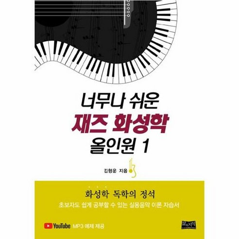 너무나 쉬운 재즈 화성학 - 김형운, 단품, 단품