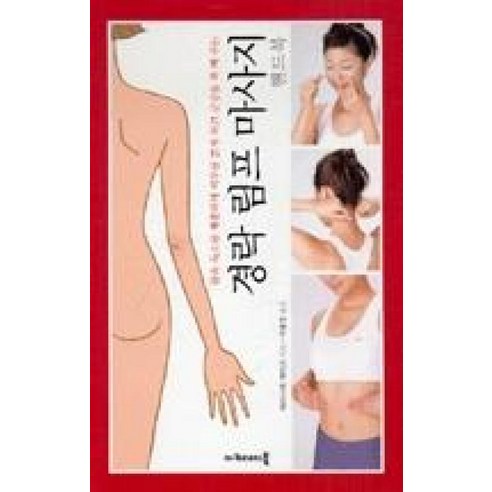 경락 림프 마사지 핸드북, 아카데미북, 와타나베 게이코 저/이유정 역