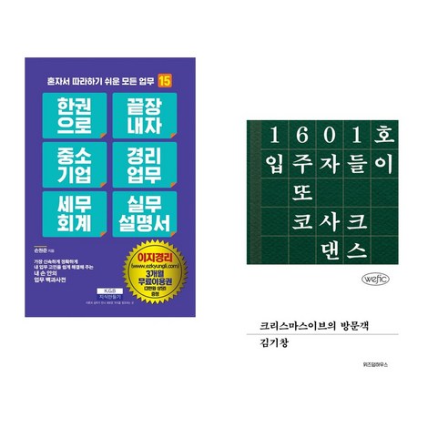 한 권으로 끝장내자 중소기업 경리업무 세무회계 실무설명서 + 크리스마스이브의 방문객 (전2권), 지식만들기