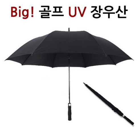 빅사이즈 black 골프 장우산 일반형 uv형 2가지타입