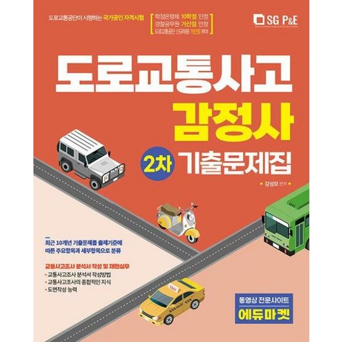 2022 도로교통사고 감정사 주관식 2차 기출문제집 (서울고시각), 서울고시각