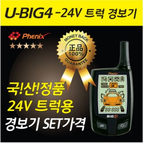 피닉스 트럭 24V 전용 원격시동경보기 U-BIG4 24볼트 화물차 24볼트 경보기 대형 트럭 원격시동경보기 시동경보기 이지카 매직카 피닉스경보기 24볼트 전용 시동기 경보기 덤프, U-BIG4 25볼트 원격시동경보기, 1개