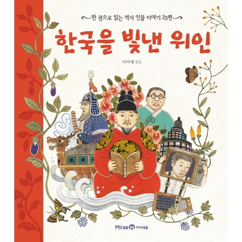 한국을 빛낸 위인:한 권으로 읽는 역사 인물 이야기 23편