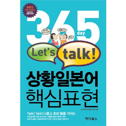 365일 LET''S TALK 상황일본어 핵심표현, 하다북스