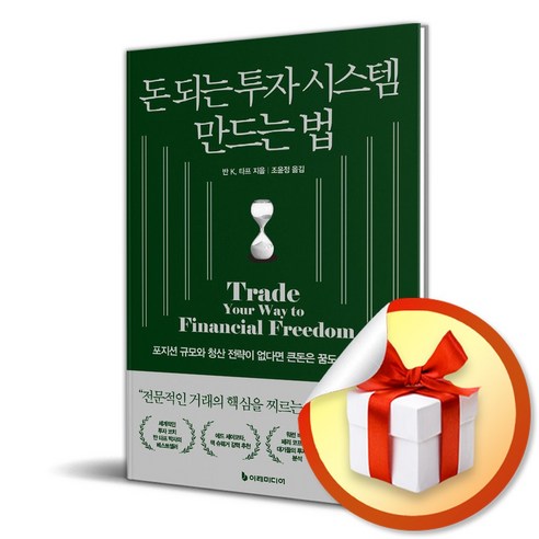 돈 되는 투자 시스템 만드는 법 (개정판) (사 은 품 증 정)