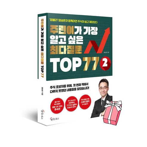 주린이가 가장 알고 싶은 최다질문 TOP 77 2권 : 염블리 염승환과 함께라면 주식이 쉽고 재미있다 + 사은품 제공