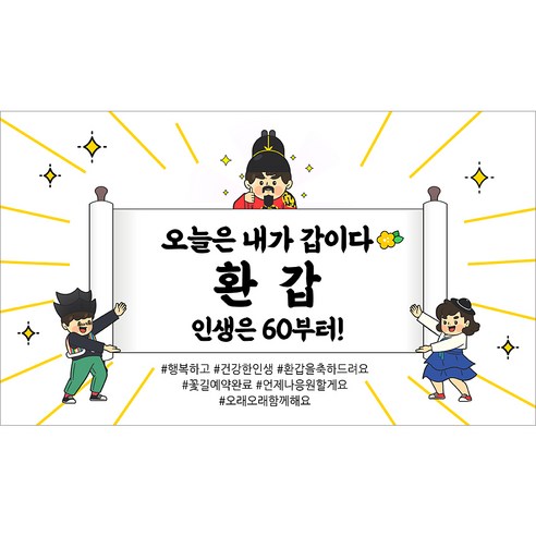 [해피파티] 환갑현수막 12종(호칭없음), 5. 오늘은내가갑이다-2