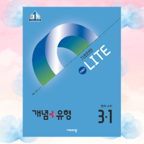 [gift] 개념+유형 기초탄탄 라이트 [유형편] 중학 수학 3-1 (2025년) - 2015 개정 교육과정, 수학영역, 중등3학년