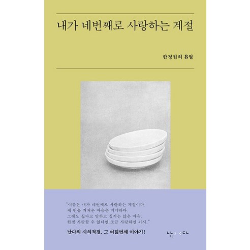 내가 네번째로 사랑하는 계절, 난다, 한정원 저 내가너를사랑하는이유