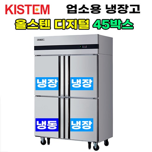 냉장고  키스템 올스텐 디지털 45박스 기존 KIS-PD45RF 업소용냉장고, PD45RF (기존 1/4 냉장 냉동), 8만:포천 양평 청주 대전 당진 영동 김천