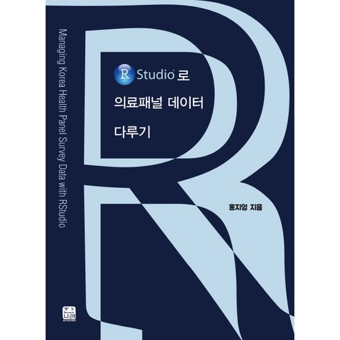 R Studio로 의료패널 데이터 다루기, 한나래아카데미